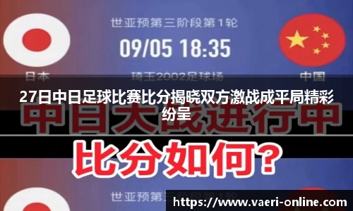 27日中日足球比赛比分揭晓双方激战成平局精彩纷呈