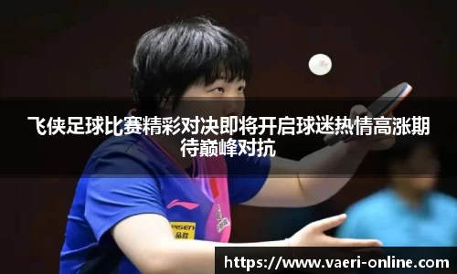 飞侠足球比赛精彩对决即将开启球迷热情高涨期待巅峰对抗