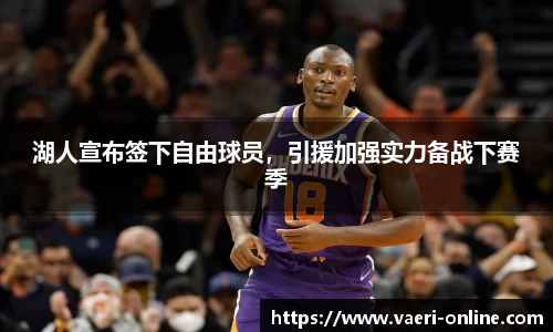 湖人宣布签下自由球员，引援加强实力备战下赛季
