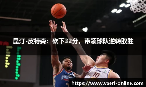 昆汀-皮特森：砍下32分，带领球队逆转取胜
