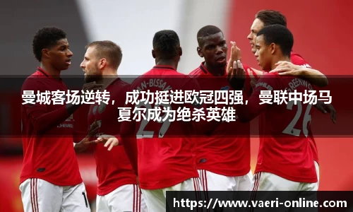 曼城客场逆转，成功挺进欧冠四强，曼联中场马夏尔成为绝杀英雄