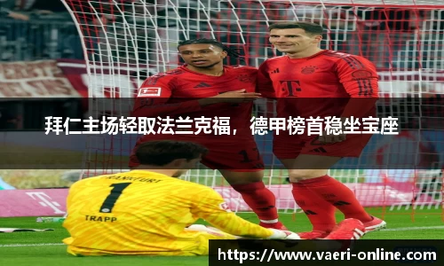 拜仁主场轻取法兰克福，德甲榜首稳坐宝座