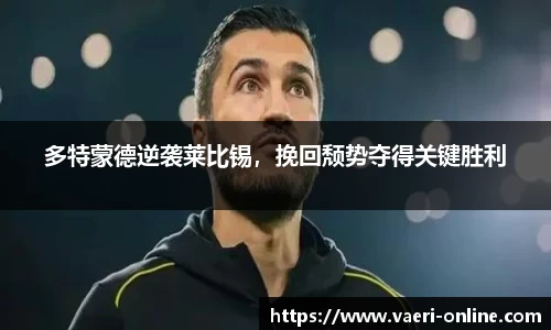多特蒙德逆袭莱比锡，挽回颓势夺得关键胜利