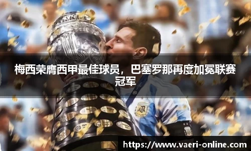 梅西荣膺西甲最佳球员，巴塞罗那再度加冕联赛冠军