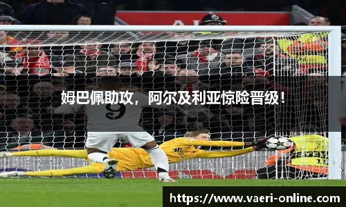 姆巴佩助攻，阿尔及利亚惊险晋级！