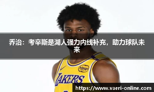 乔治：考辛斯是湖人强力内线补充，助力球队未来