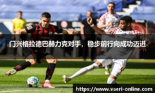 门兴格拉德巴赫力克对手，稳步前行向成功迈进