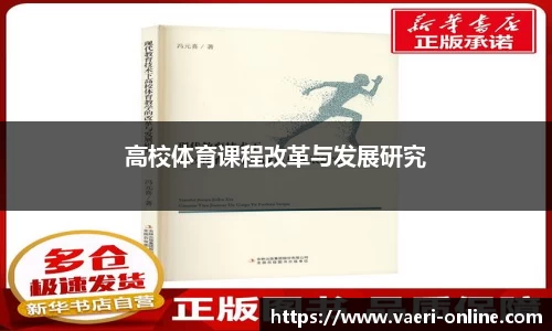 高校体育课程改革与发展研究