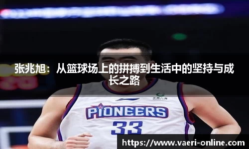 张兆旭:从篮球场上的拼搏到生活中的坚持与成长之路