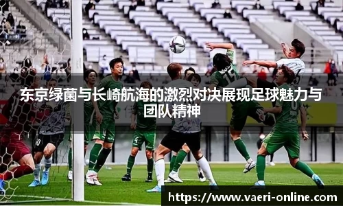 东京绿菌与长崎航海的激烈对决展现足球魅力与团队精神