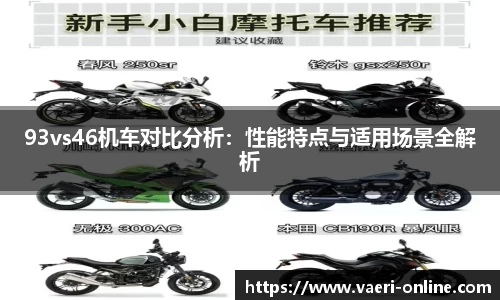 93vs46机车对比分析：性能特点与适用场景全解析