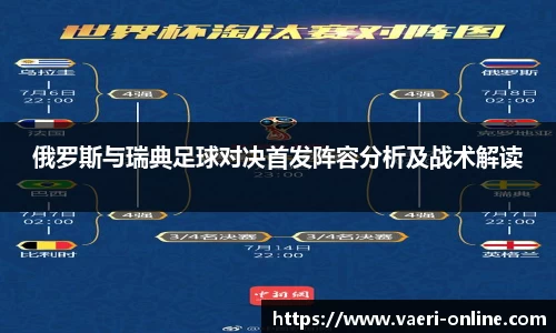 俄罗斯与瑞典足球对决首发阵容分析及战术解读
