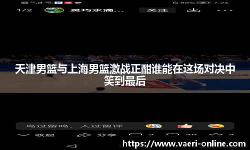 天津男篮与上海男篮激战正酣谁能在这场对决中笑到最后