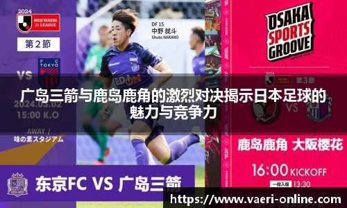 广岛三箭与鹿岛鹿角的激烈对决揭示日本足球的魅力与竞争力