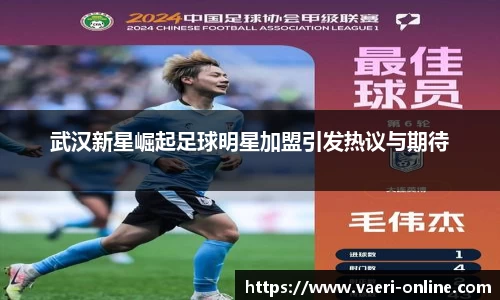 武汉新星崛起足球明星加盟引发热议与期待