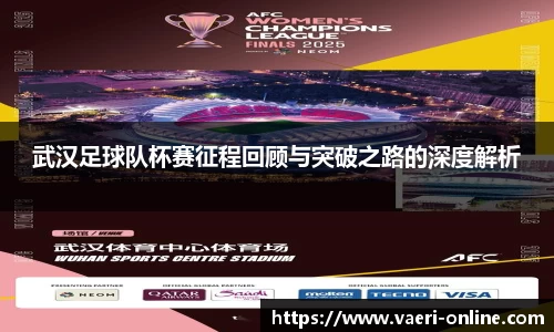 武汉足球队杯赛征程回顾与突破之路的深度解析