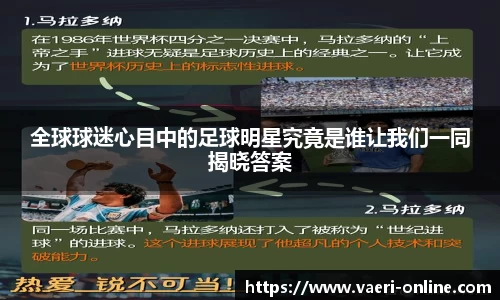 全球球迷心目中的足球明星究竟是谁让我们一同揭晓答案