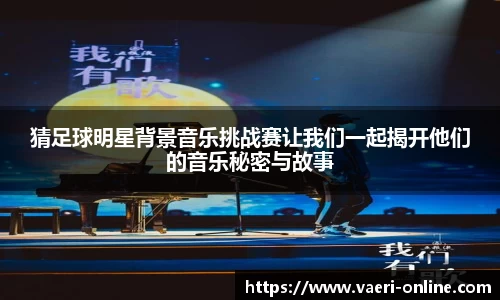 猜足球明星背景音乐挑战赛让我们一起揭开他们的音乐秘密与故事