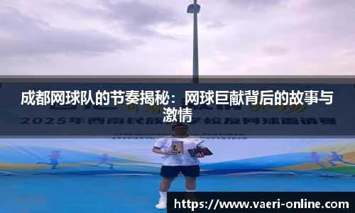 成都网球队的节奏揭秘：网球巨献背后的故事与激情