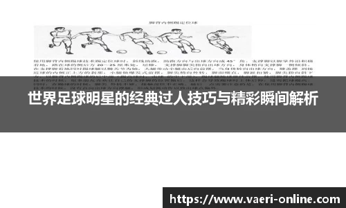 世界足球明星的经典过人技巧与精彩瞬间解析
