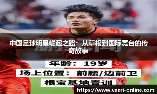 中国足球明星崛起之路：从草根到国际舞台的传奇故事