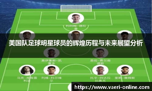 美国队足球明星球员的辉煌历程与未来展望分析