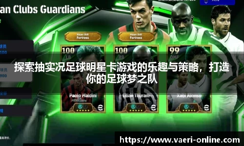 探索抽实况足球明星卡游戏的乐趣与策略，打造你的足球梦之队